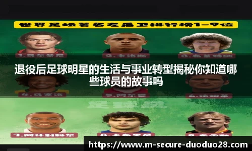 退役后足球明星的生活与事业转型揭秘你知道哪些球员的故事吗