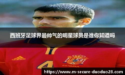 西班牙足球界最帅气的明星球员是谁你知道吗