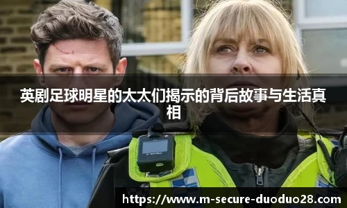 英剧足球明星的太太们揭示的背后故事与生活真相