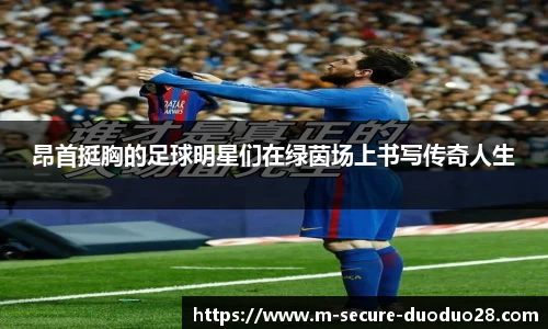 昂首挺胸的足球明星们在绿茵场上书写传奇人生