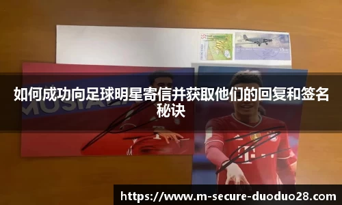 如何成功向足球明星寄信并获取他们的回复和签名秘诀