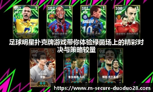 足球明星扑克牌游戏带你体验绿茵场上的精彩对决与策略较量