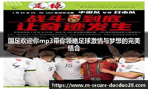 国足欢迎你mp3带你领略足球激情与梦想的完美结合