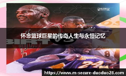 怀念篮球巨星的传奇人生与永恒记忆
